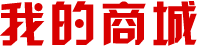 我的商城