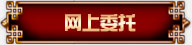 网上委托