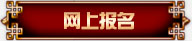 网上报名