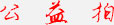 公益拍