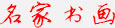 名家书画