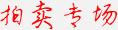 拍卖专场