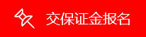 保证金